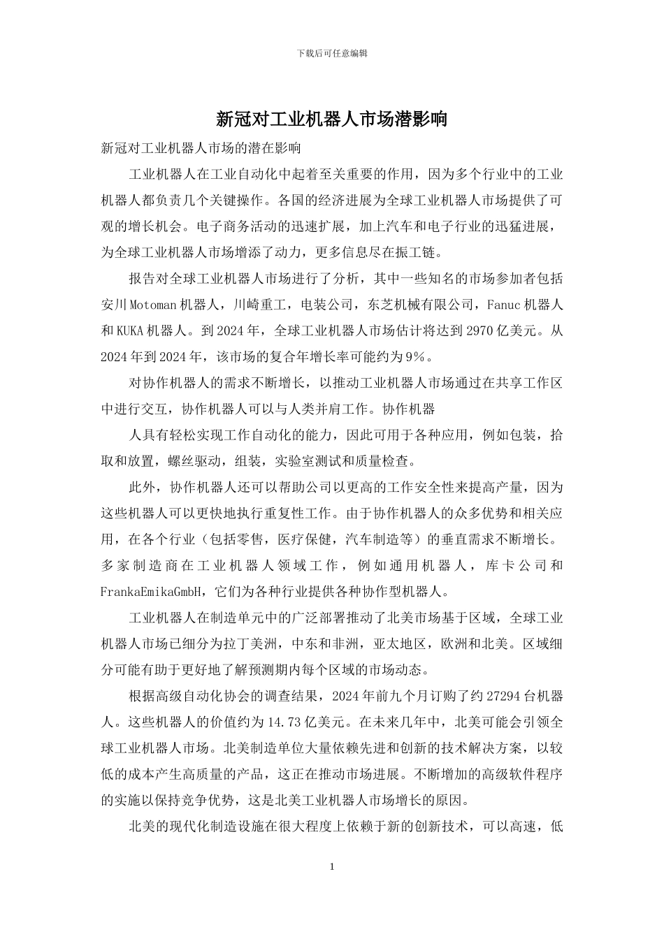 新冠对工业机器人市场潜影响_第1页