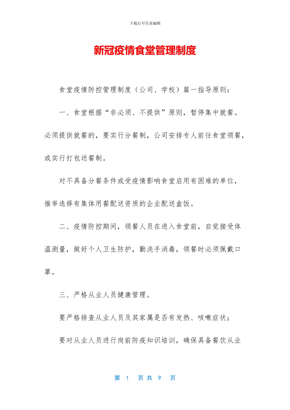 新冠疫情食堂管理制度_第1页