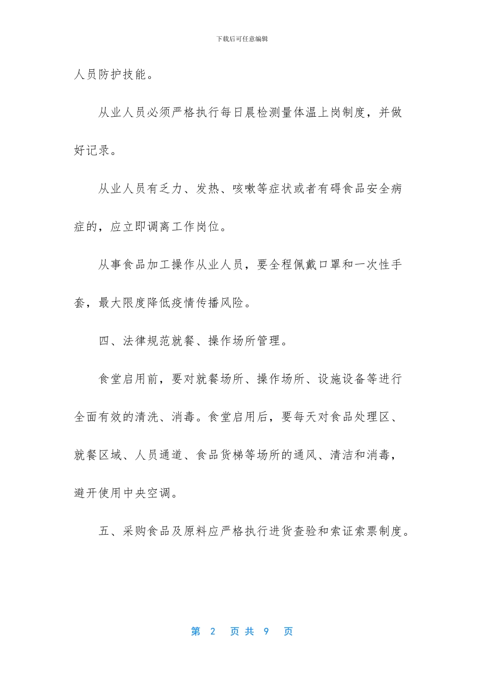 新冠疫情食堂管理制度_第2页