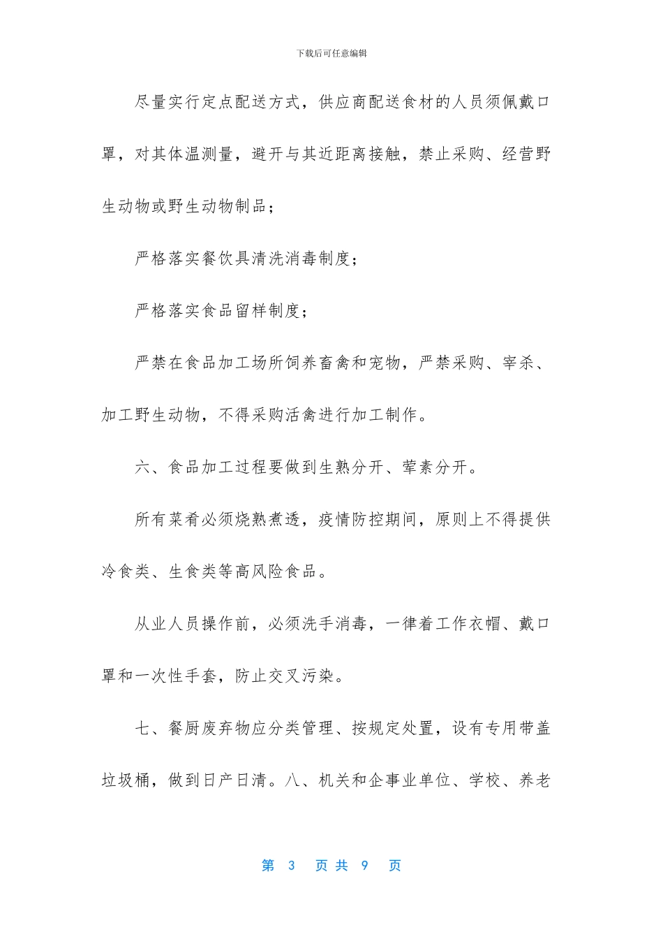 新冠疫情食堂管理制度_第3页