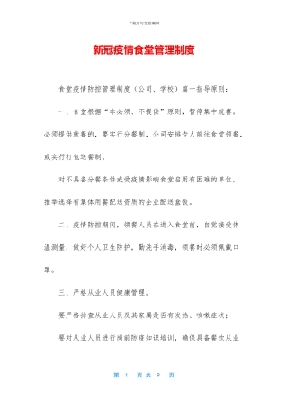 新冠疫情食堂管理制度