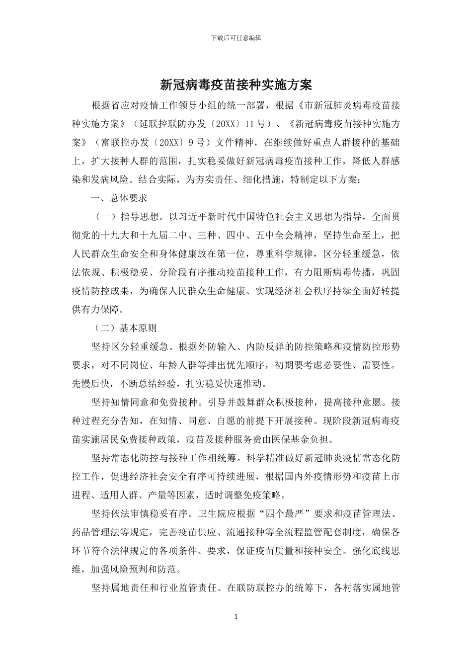 新冠病毒疫苗接种实施方案_第1页