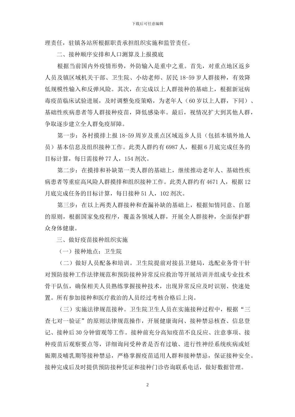 新冠病毒疫苗接种实施方案_第2页