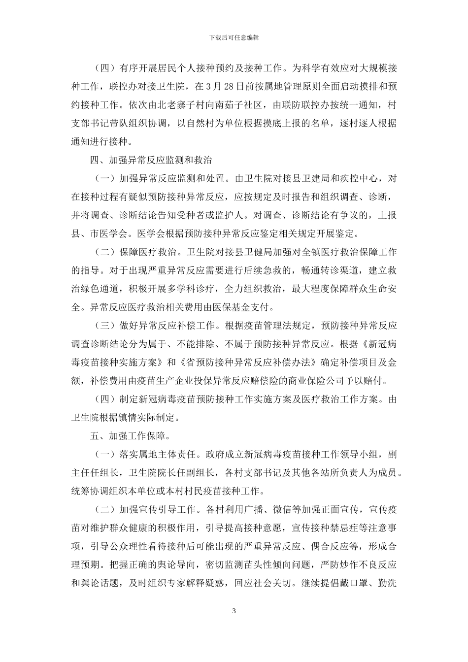 新冠病毒疫苗接种实施方案_第3页