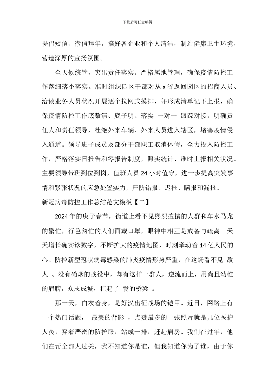 新冠病毒防控工作总结范文模板_第2页