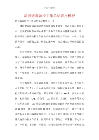 新冠病毒防控工作总结范文模板