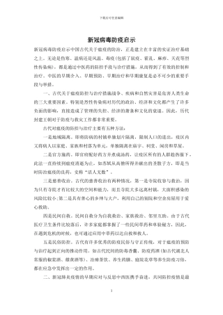 新冠病毒防疫启示