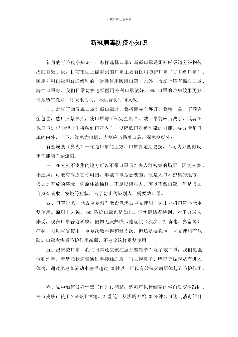 新冠病毒防疫小知识_第1页