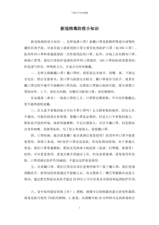 新冠病毒防疫小知识