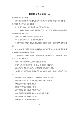 新冠肺炎宣传标语大全