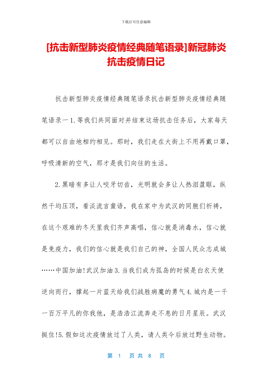 新冠肺炎抗击疫情日记_第1页