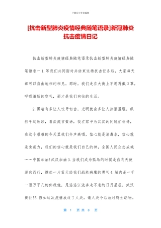 新冠肺炎抗击疫情日记