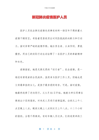 新冠肺炎疫情医护人员