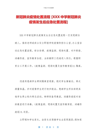 新冠肺炎疫情处置流程