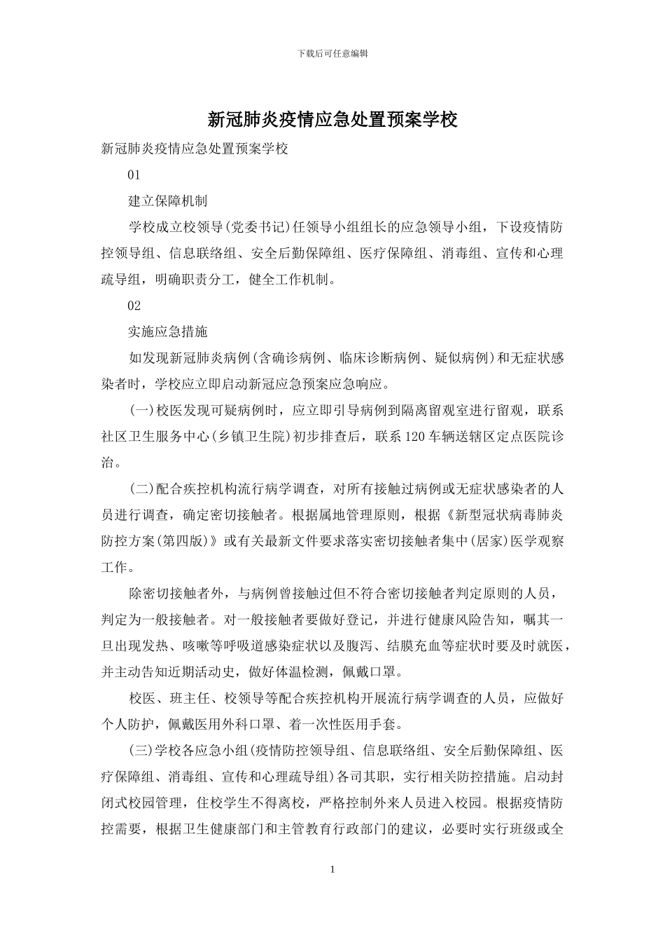 新冠肺炎疫情应急处置预案学校_第1页