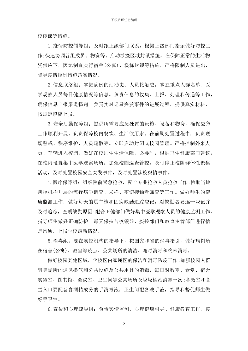 新冠肺炎疫情应急处置预案学校_第2页
