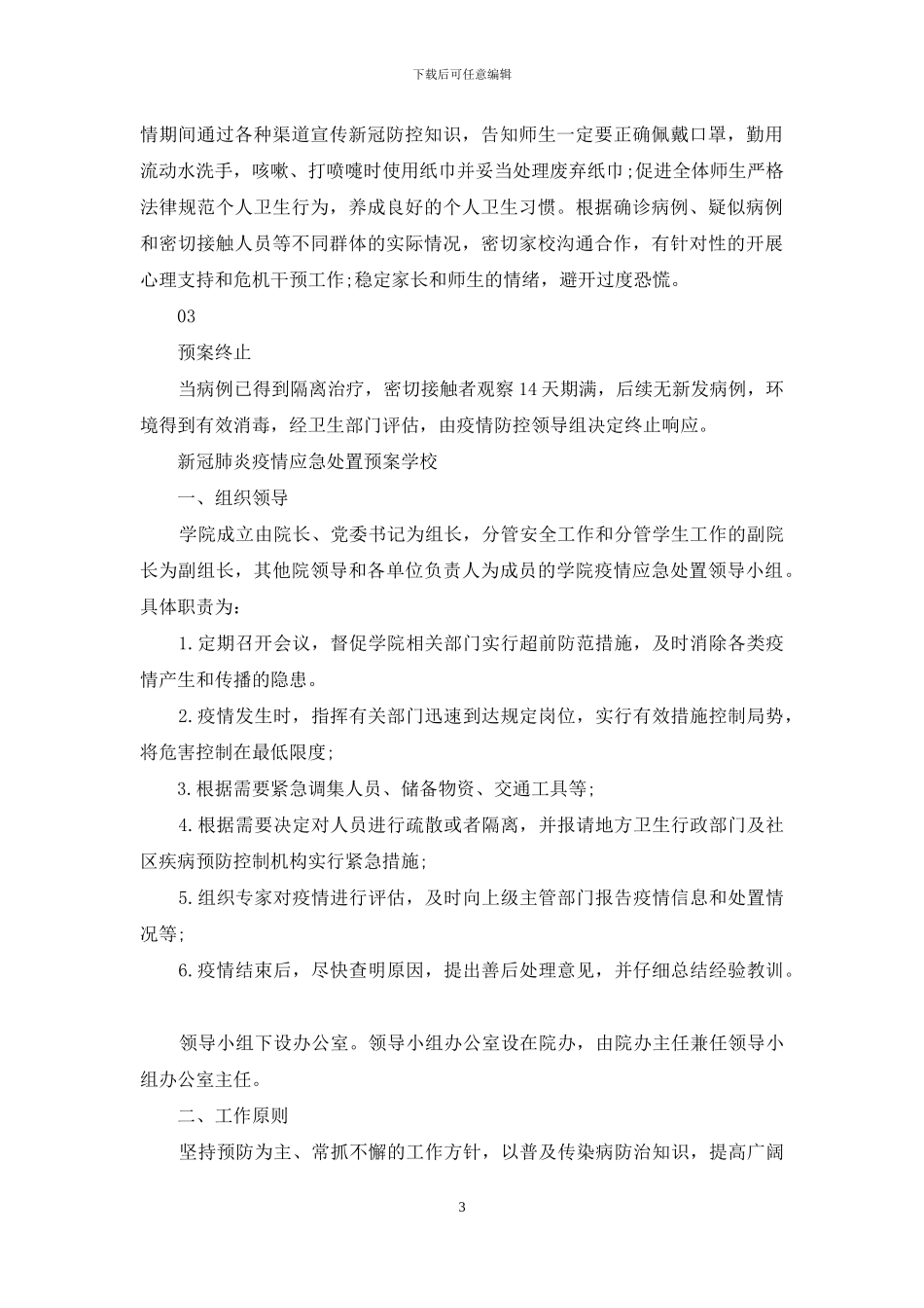 新冠肺炎疫情应急处置预案学校_第3页