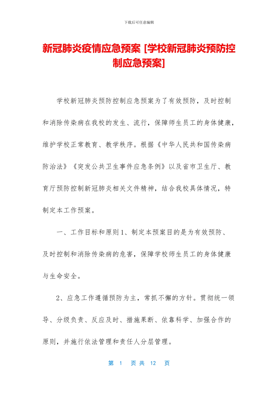 新冠肺炎疫情应急预案_第1页