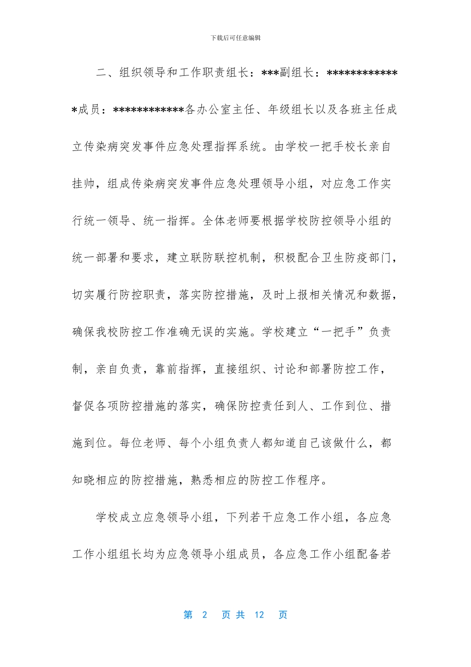 新冠肺炎疫情应急预案_第2页