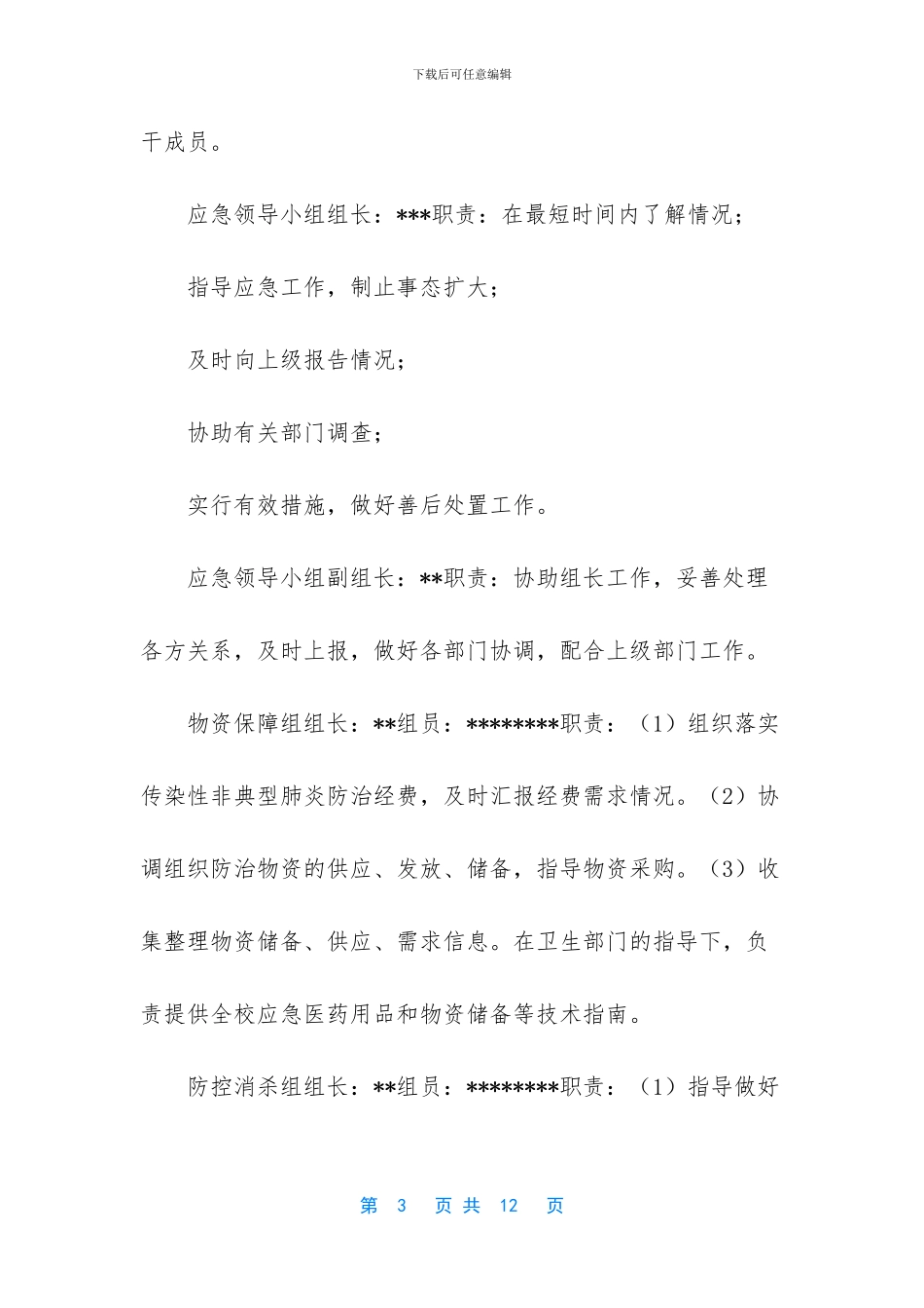 新冠肺炎疫情应急预案_第3页