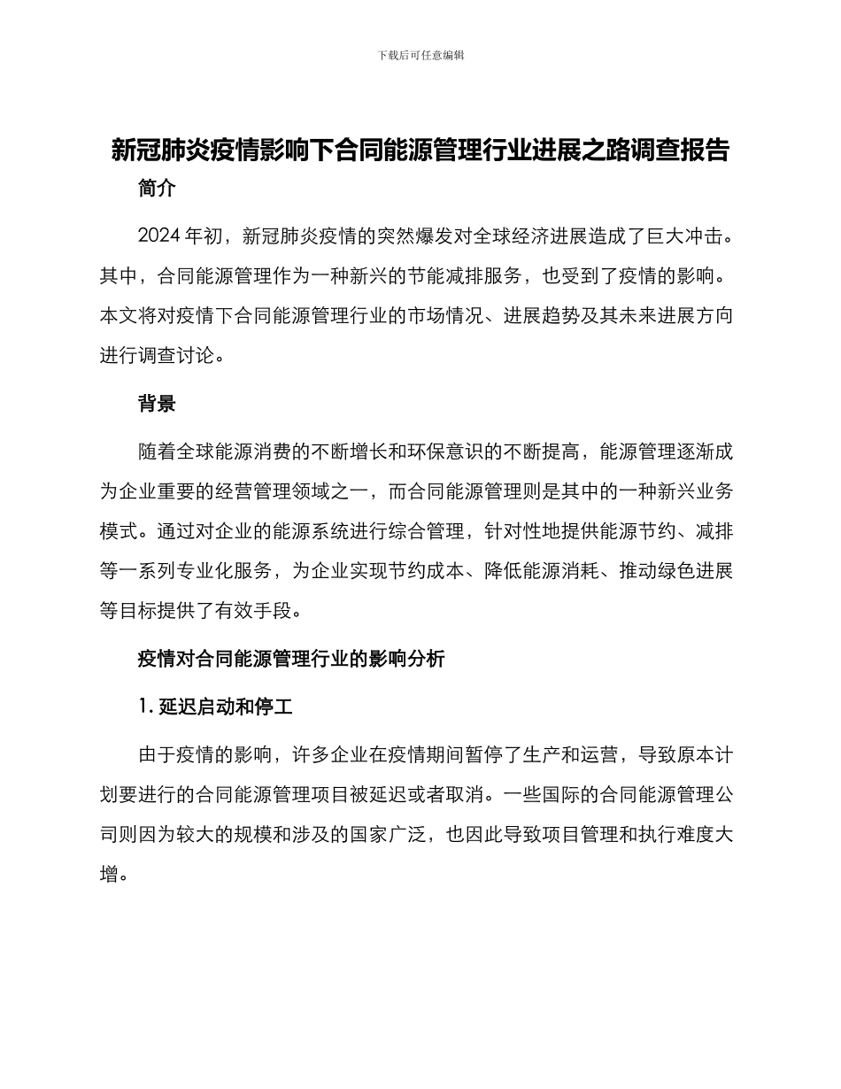 新冠肺炎疫情影响下合同能源管理行业发展之路调查报告_第1页