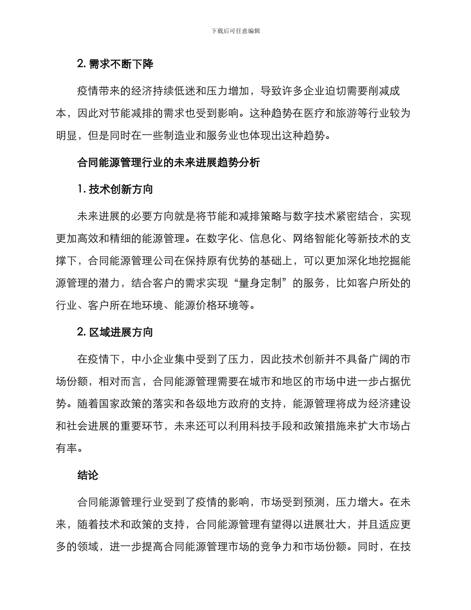 新冠肺炎疫情影响下合同能源管理行业发展之路调查报告_第2页