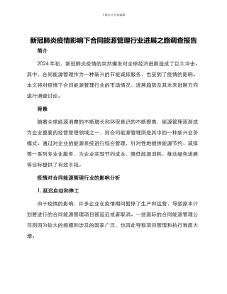 新冠肺炎疫情影响下合同能源管理行业发展之路调查报告