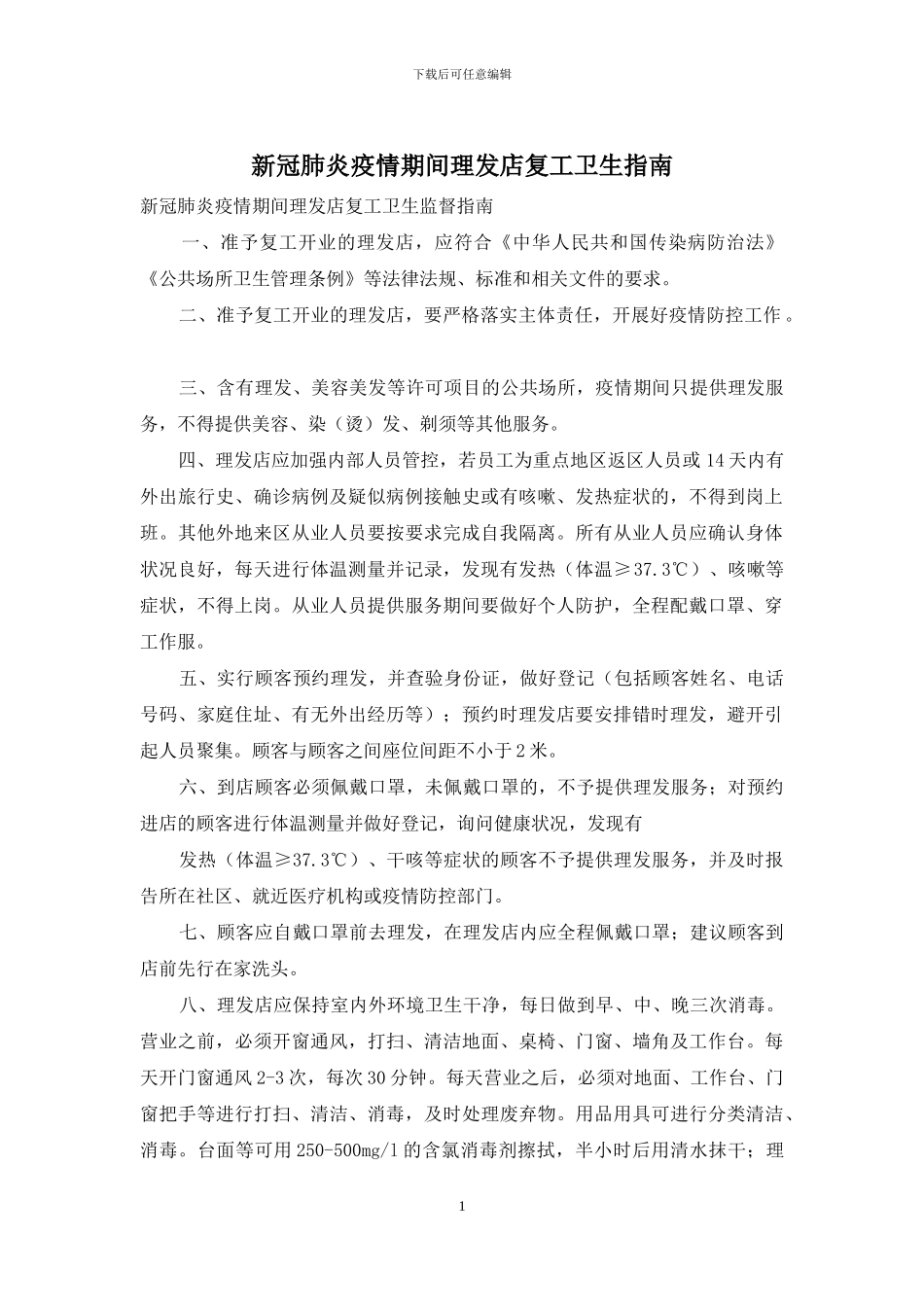 新冠肺炎疫情期间理发店复工卫生指南_第1页