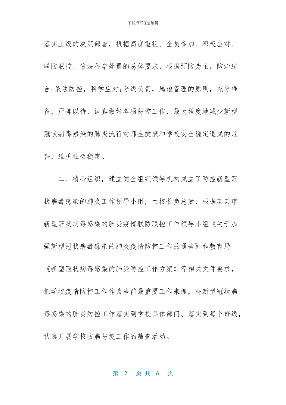 新冠肺炎疫情防控工作总结_第2页