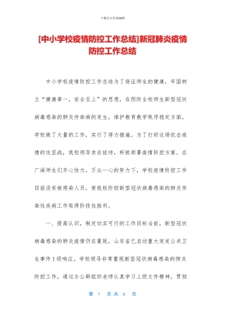 新冠肺炎疫情防控工作总结