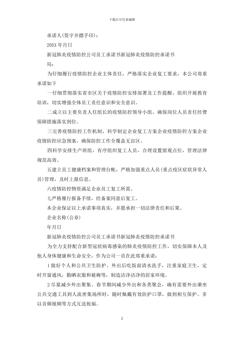 新冠肺炎疫情防控公司员工承诺书_第2页