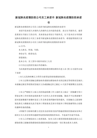 新冠肺炎疫情防控公司员工承诺书