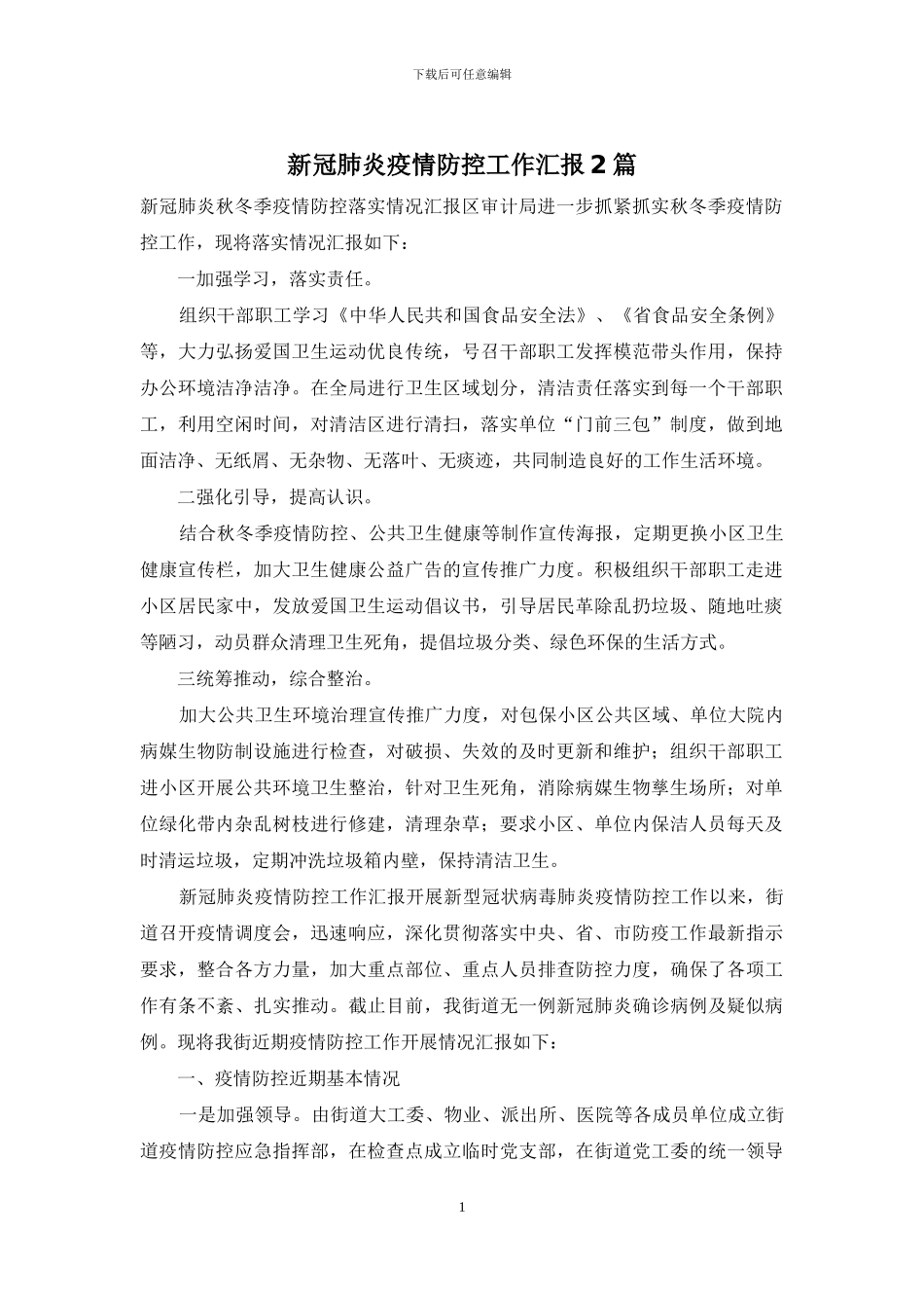 新冠肺炎疫情防控工作汇报2篇_第1页