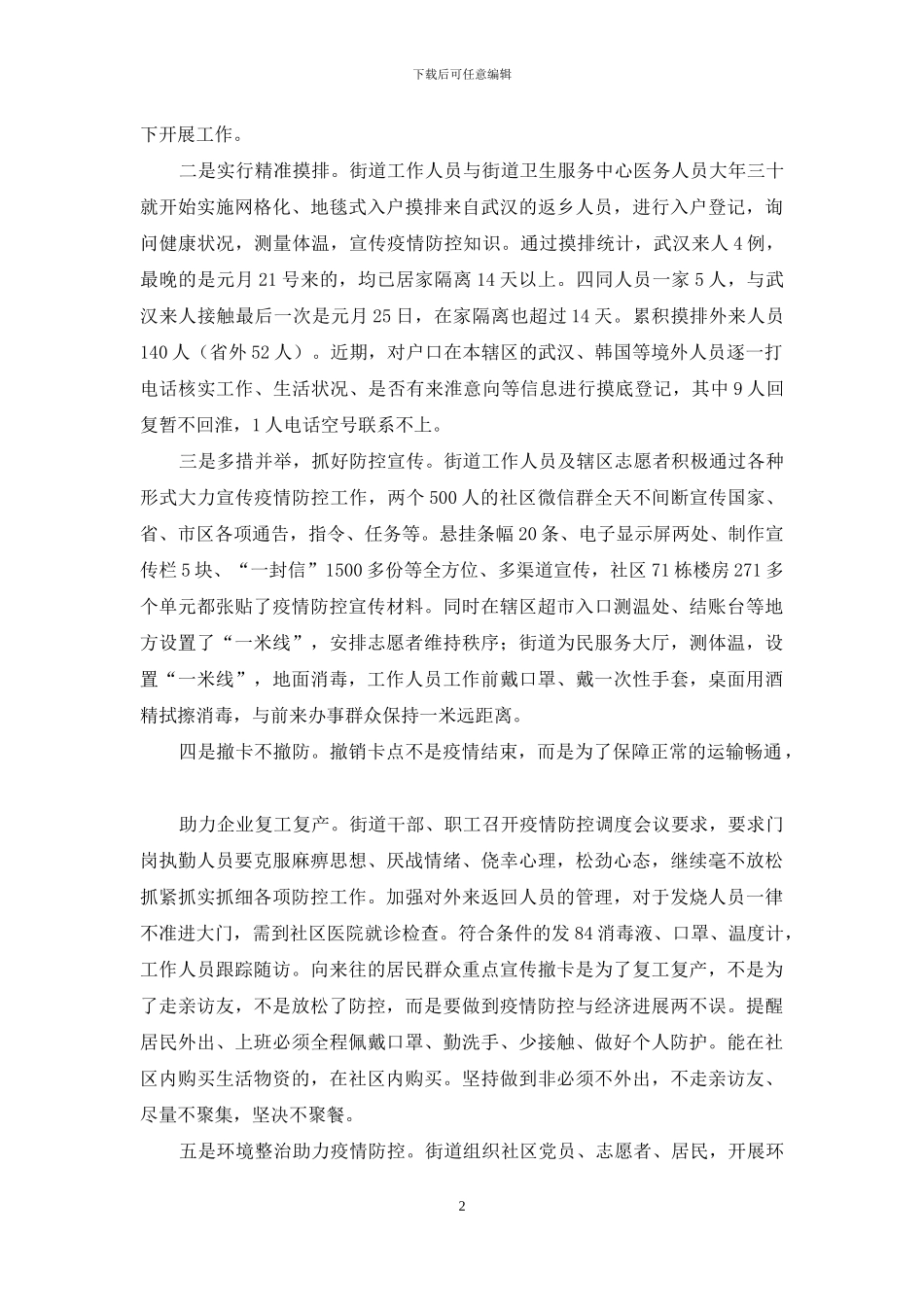 新冠肺炎疫情防控工作汇报2篇_第2页