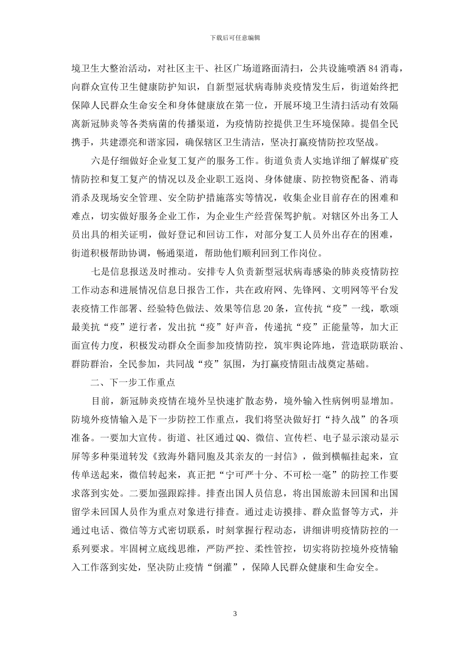 新冠肺炎疫情防控工作汇报2篇_第3页