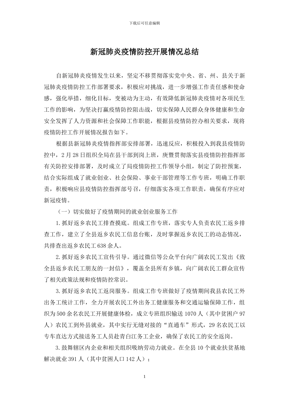 新冠肺炎疫情防控开展情况总结_第1页