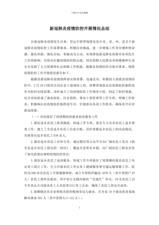 新冠肺炎疫情防控开展情况总结