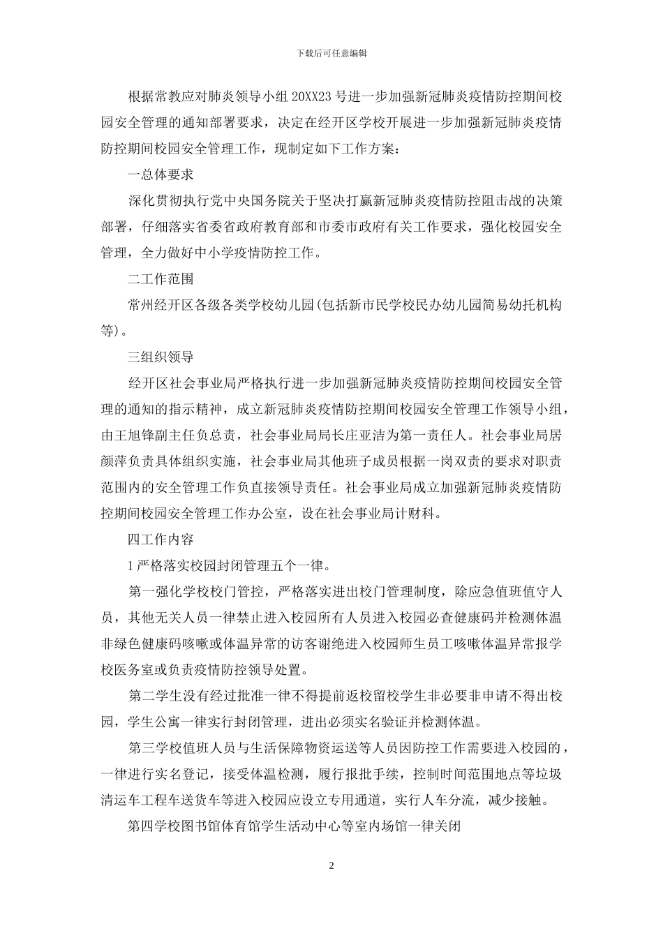 新冠肺炎疫情防控期间学校进出管理制度_第2页