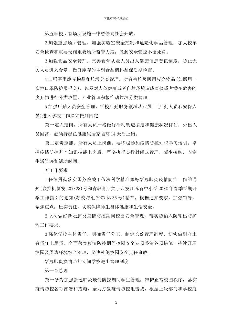 新冠肺炎疫情防控期间学校进出管理制度_第3页