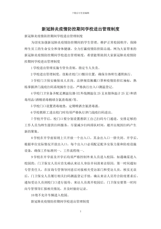 新冠肺炎疫情防控期间学校进出管理制度