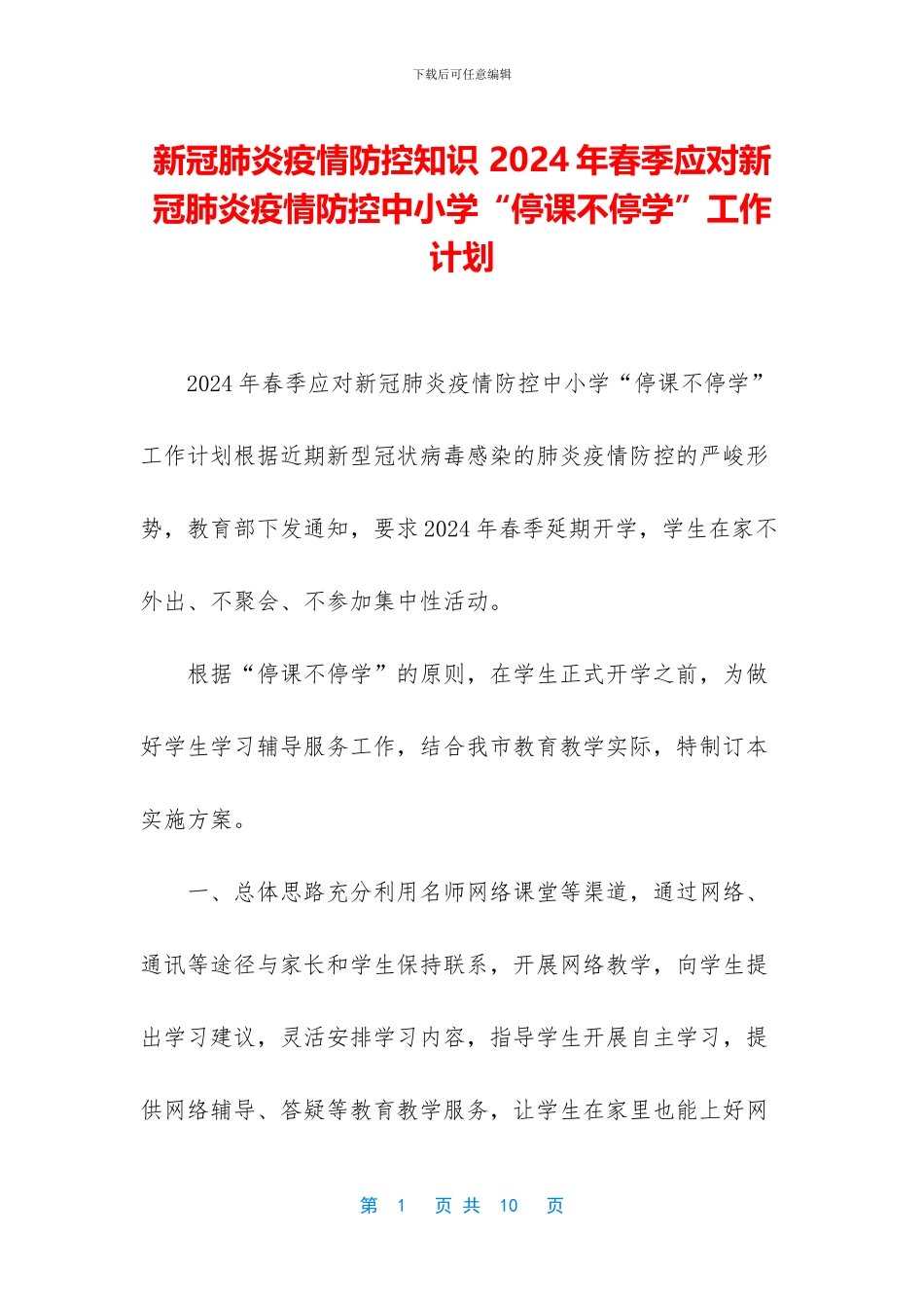 新冠肺炎疫情防控知识-2024年春季应对新冠肺炎疫情防控中小学“停课不停学”工作计划_第1页