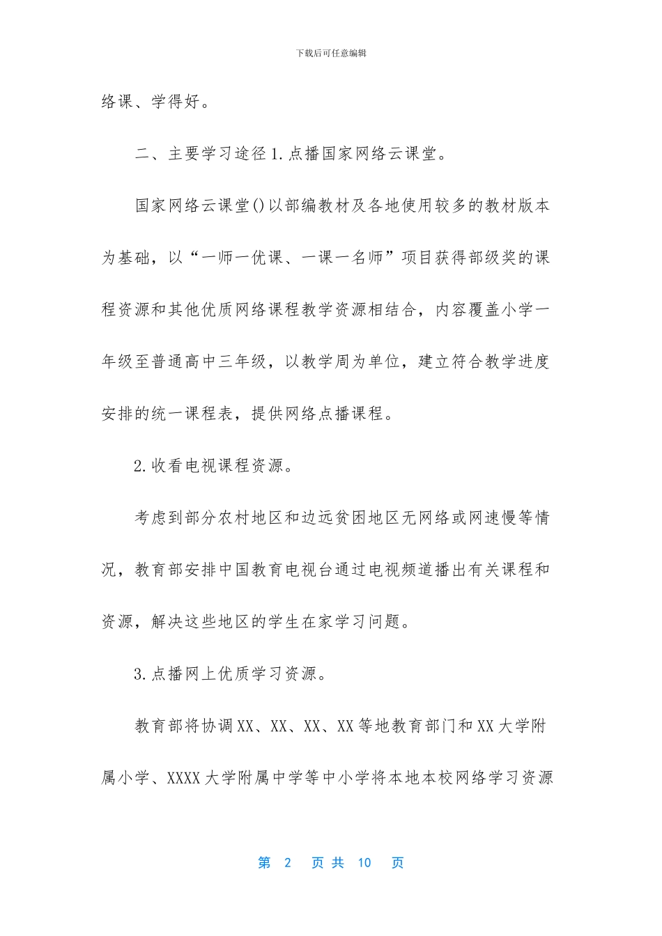 新冠肺炎疫情防控知识-2024年春季应对新冠肺炎疫情防控中小学“停课不停学”工作计划_第2页