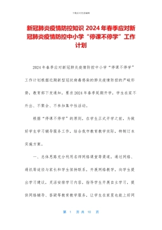 新冠肺炎疫情防控知识-2024年春季应对新冠肺炎疫情防控中小学“停课不停学”工作计划