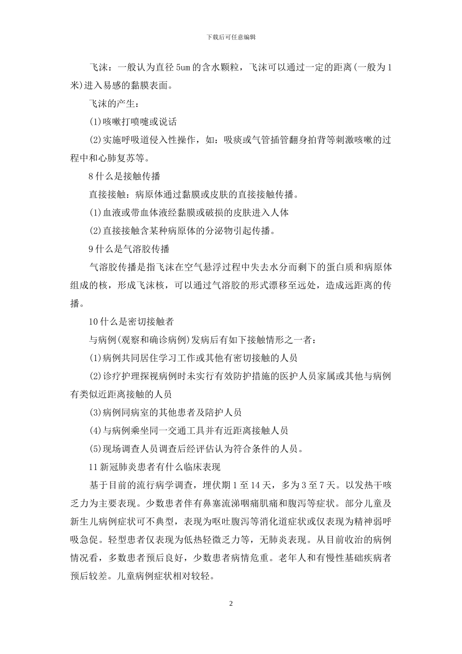 新冠肺炎疫情防控知识_第2页