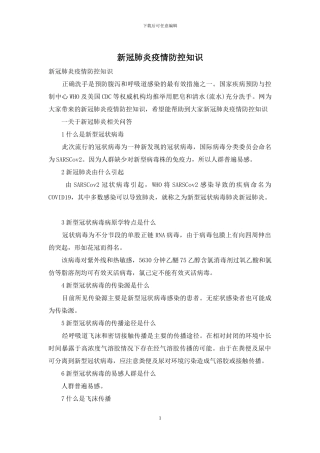 新冠肺炎疫情防控知识
