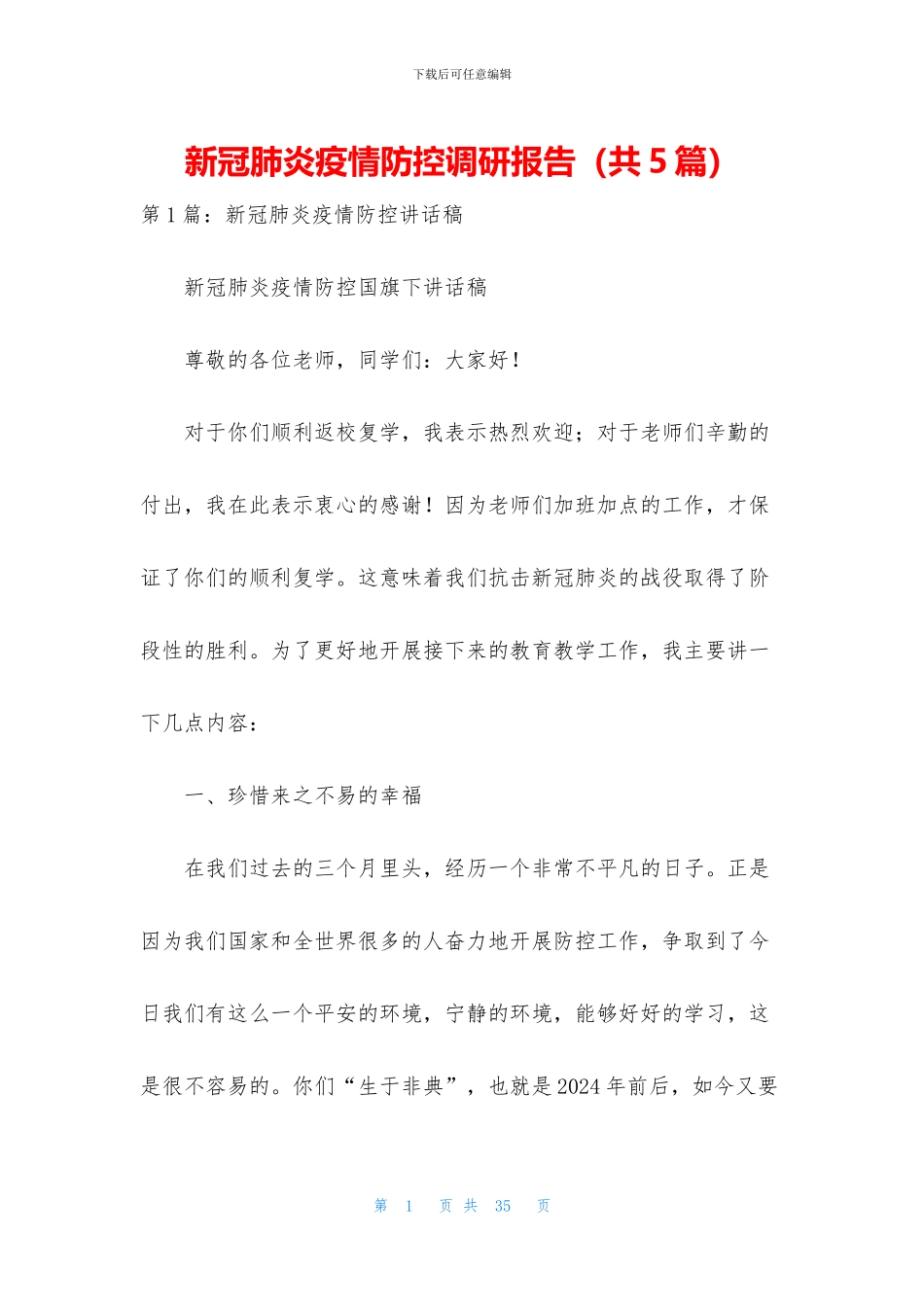 新冠肺炎疫情防控调研报告_第1页