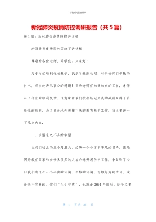 新冠肺炎疫情防控调研报告
