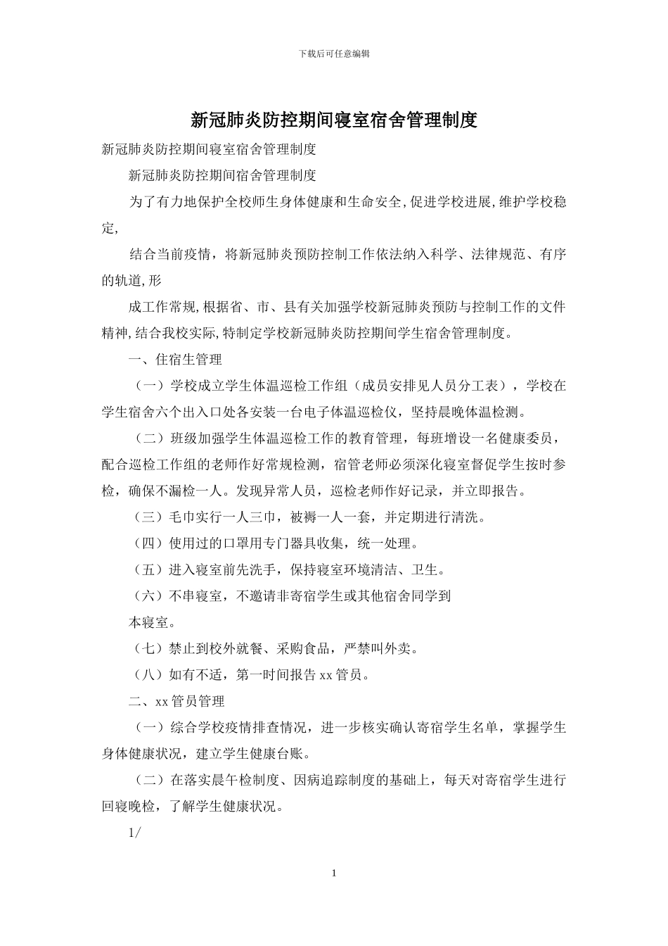 新冠肺炎防控期间寝室宿舍管理制度_第1页