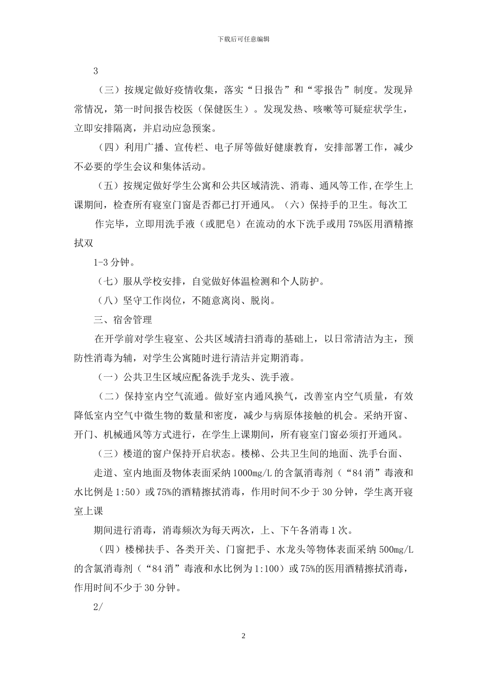 新冠肺炎防控期间寝室宿舍管理制度_第2页