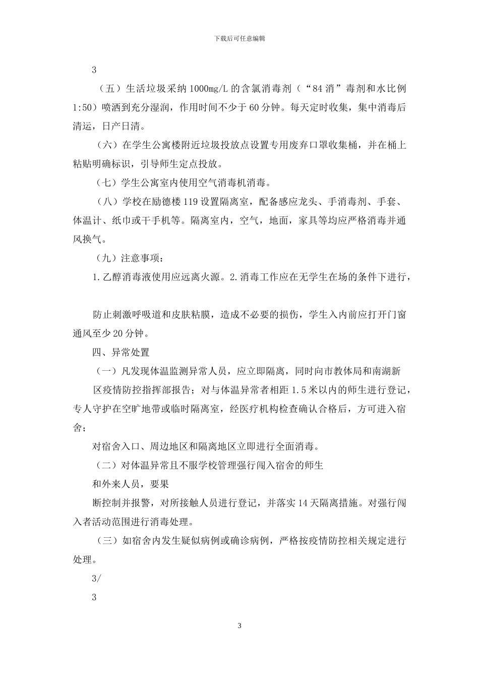 新冠肺炎防控期间寝室宿舍管理制度_第3页